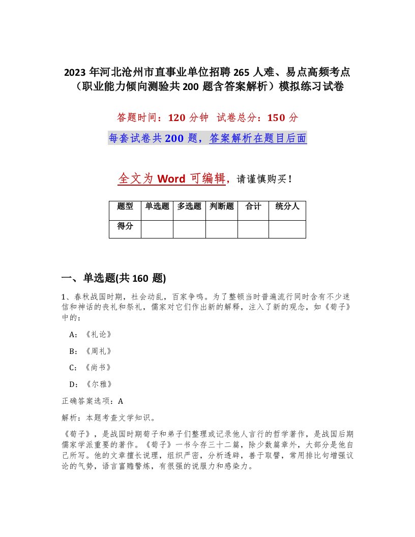 2023年河北沧州市直事业单位招聘265人难易点高频考点职业能力倾向测验共200题含答案解析模拟练习试卷