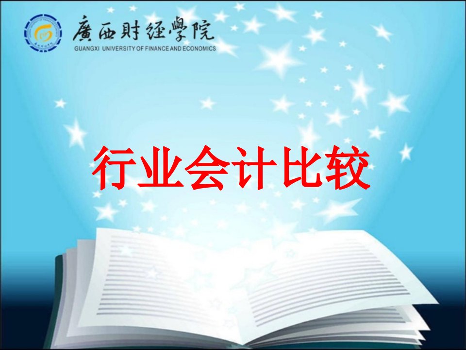 交通运输企业会计概述课件