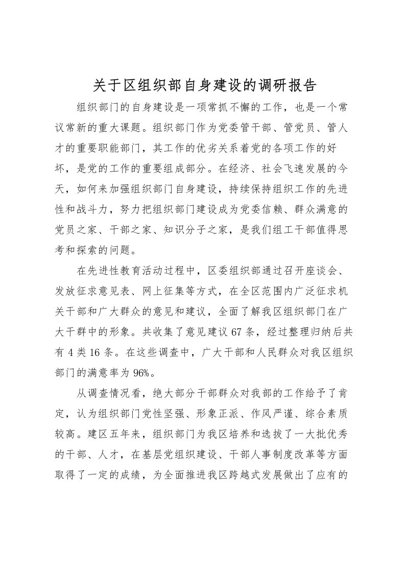 2022关于区组织部自身建设的调研报告