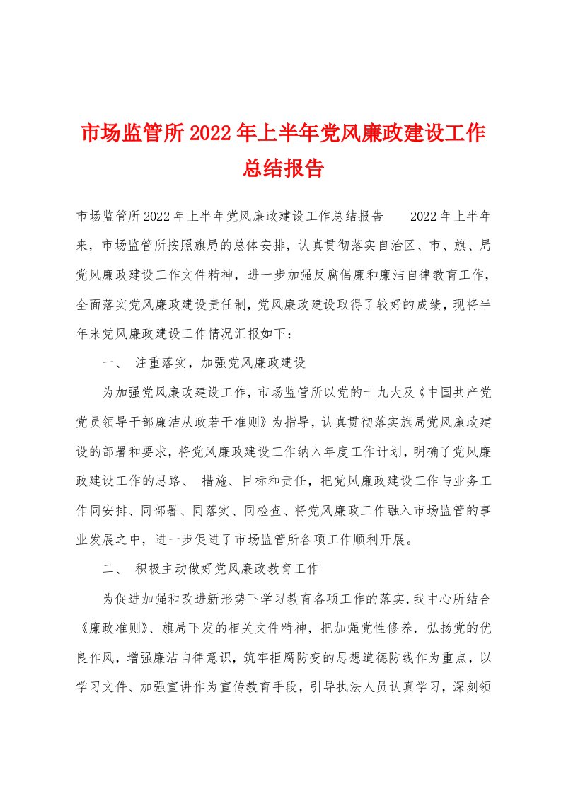 市场监管所2022年上半年党风廉政建设工作总结报告