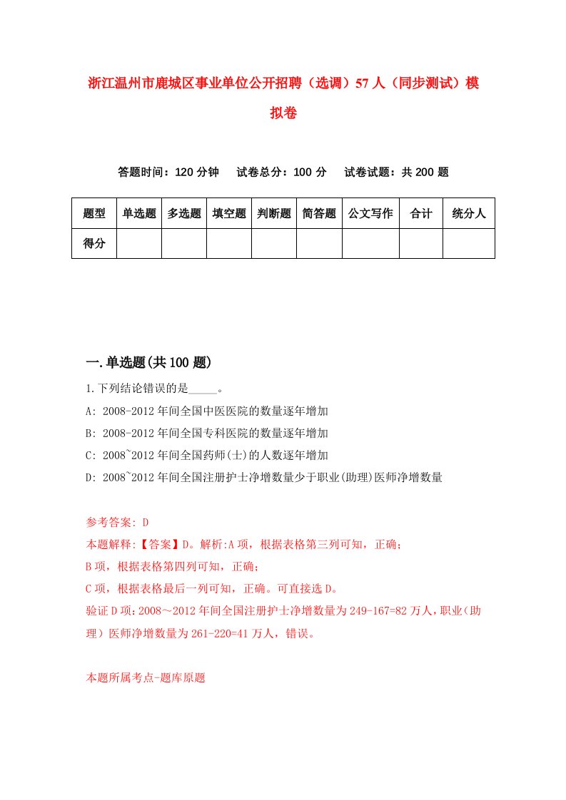 浙江温州市鹿城区事业单位公开招聘选调57人同步测试模拟卷第35次