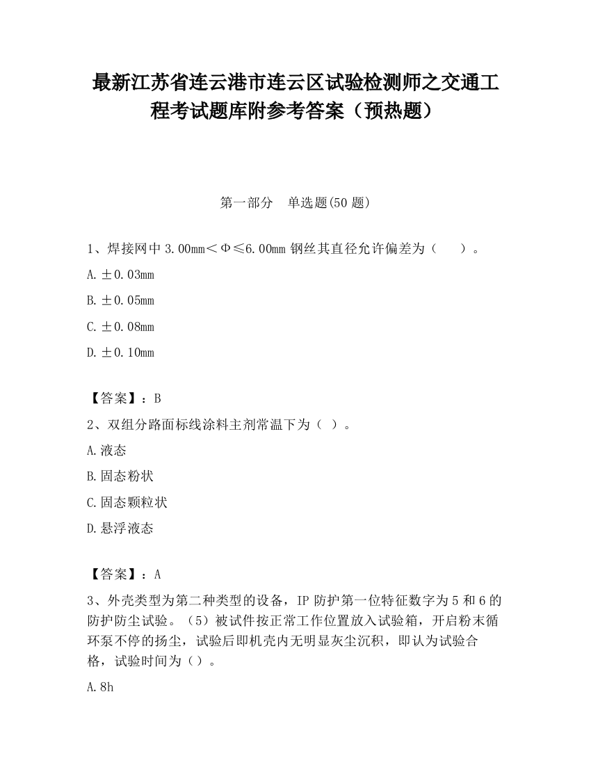 最新江苏省连云港市连云区试验检测师之交通工程考试题库附参考答案（预热题）