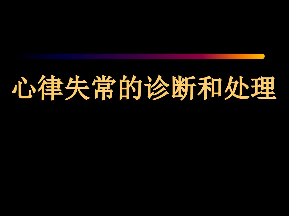 心律失常的诊断和治疗