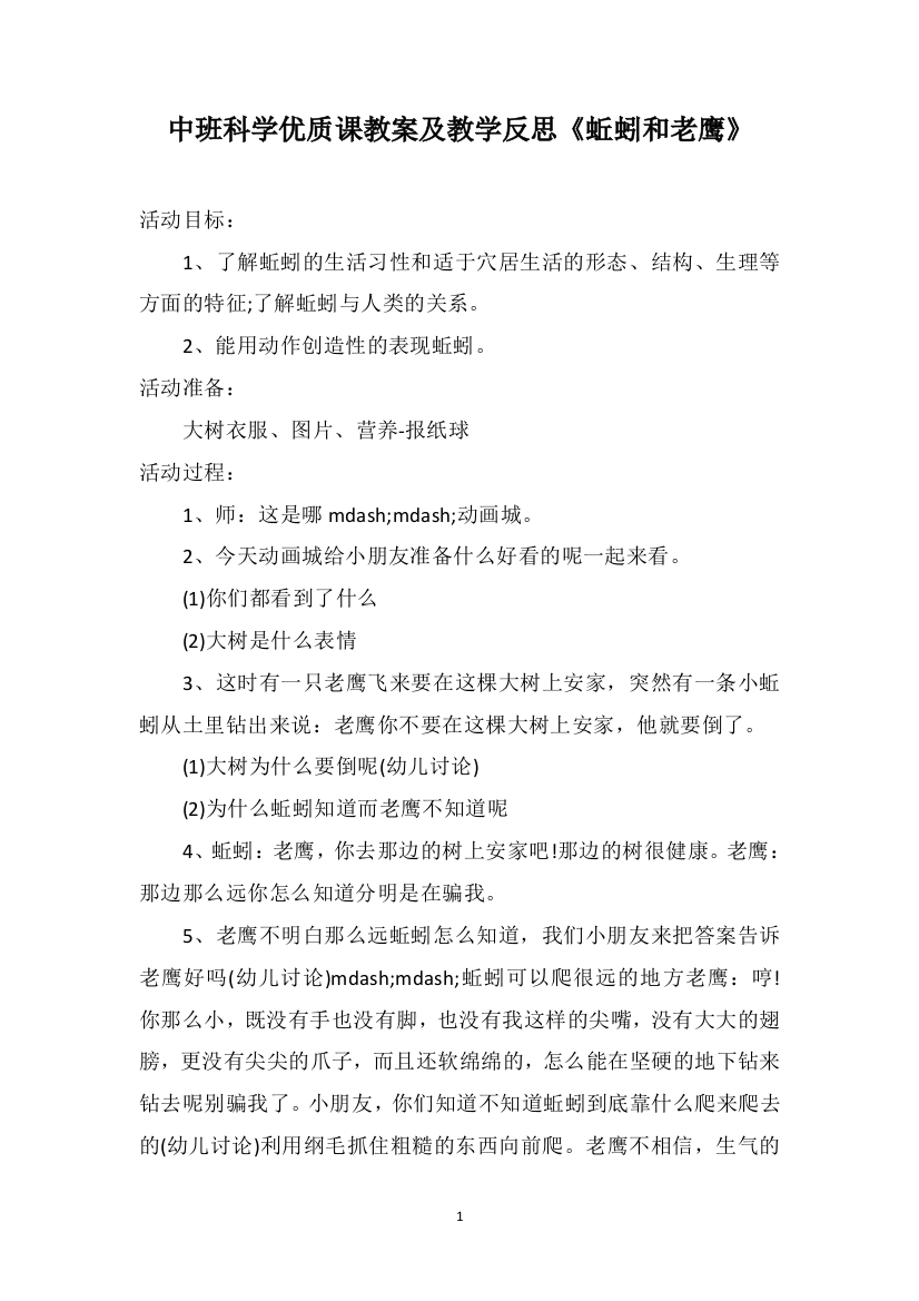 中班科学优质课教案及教学反思《蚯蚓和老鹰》