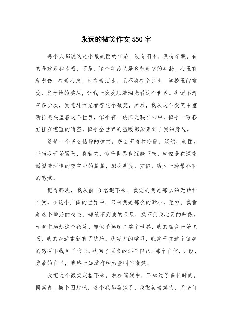 永远的微笑作文550字