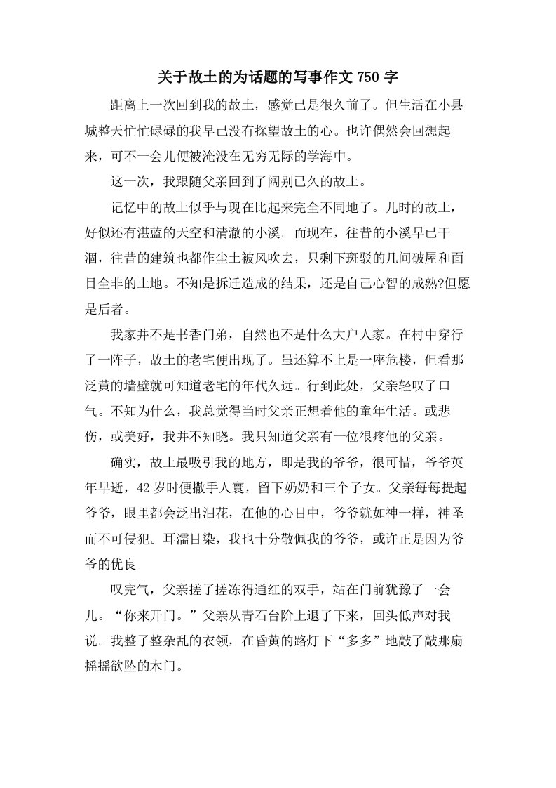 关于故乡的为话题的写事作文750字