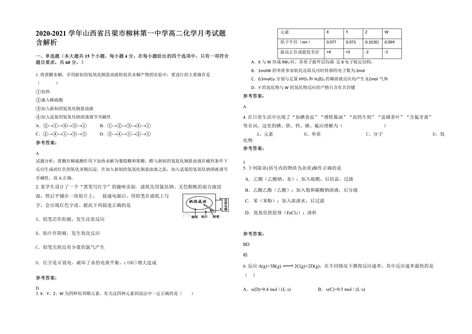 2020-2021学年山西省吕梁市柳林第一中学高二化学月考试题含解析