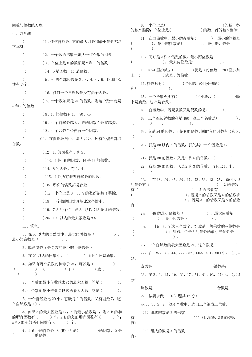 (完整word)五年级数学倍数与因数练习题[1][1]