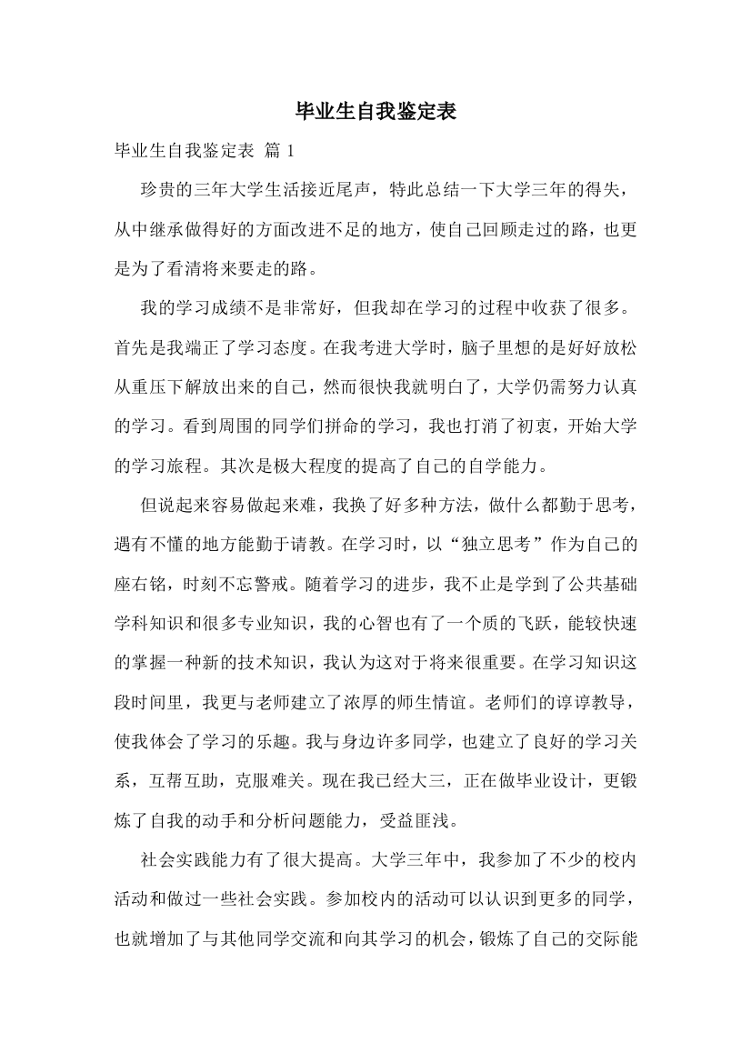 毕业生自我鉴定表