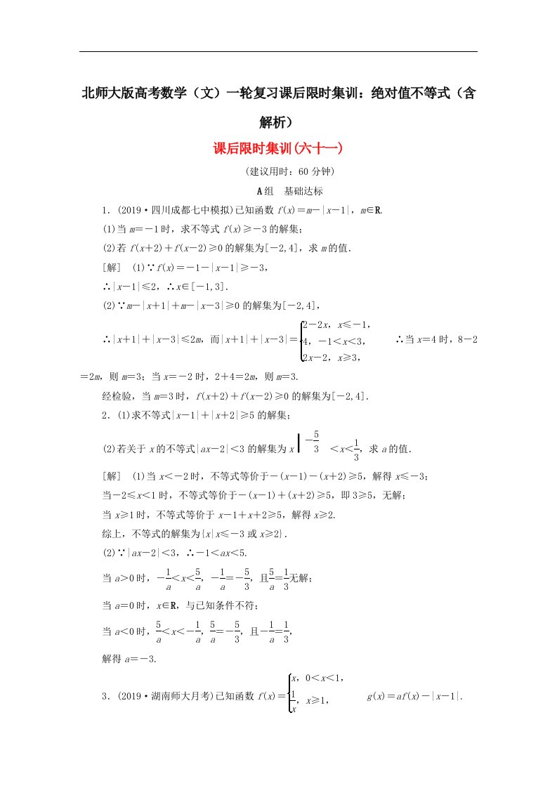 北师大版高考数学文一轮复习课后限时集训绝对值不等式含解析