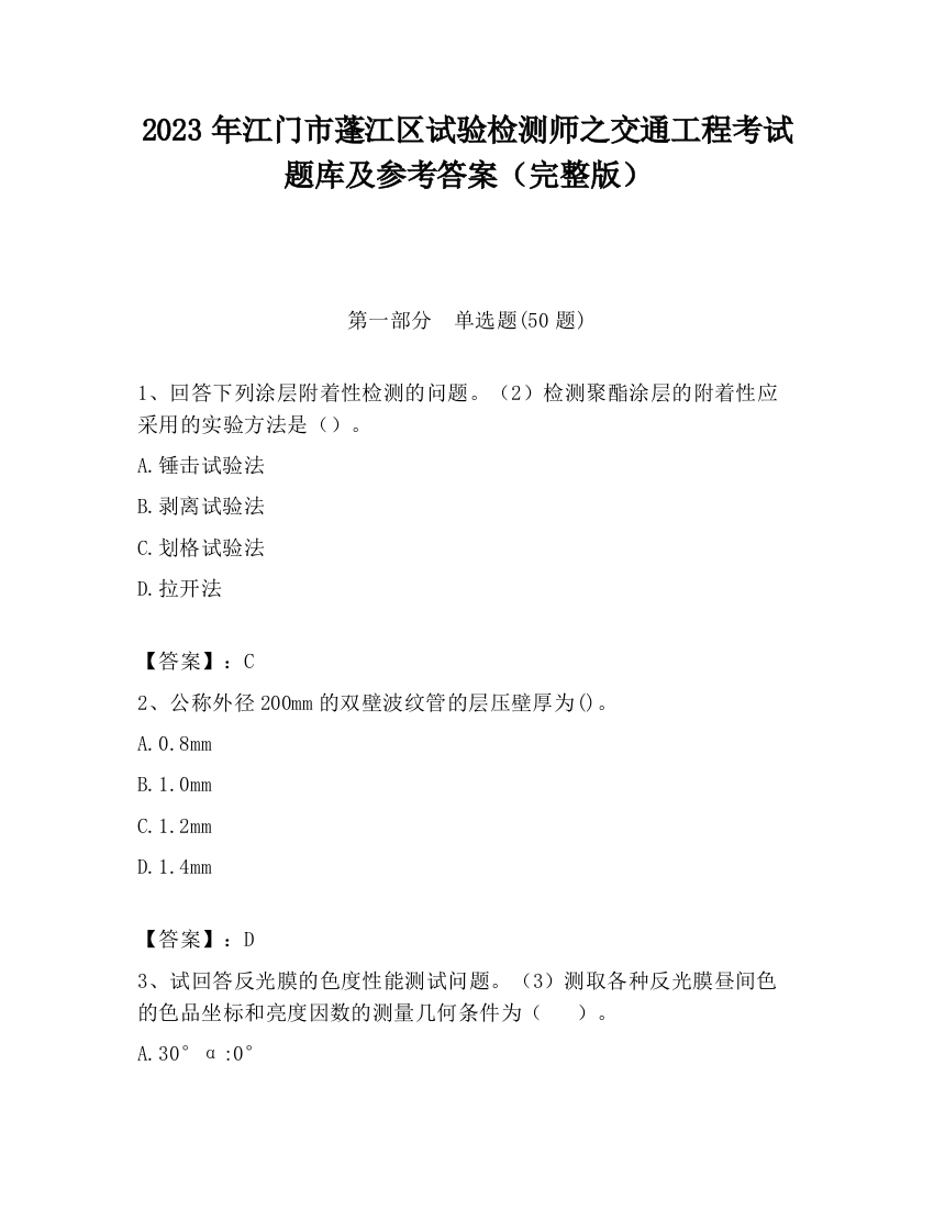 2023年江门市蓬江区试验检测师之交通工程考试题库及参考答案（完整版）