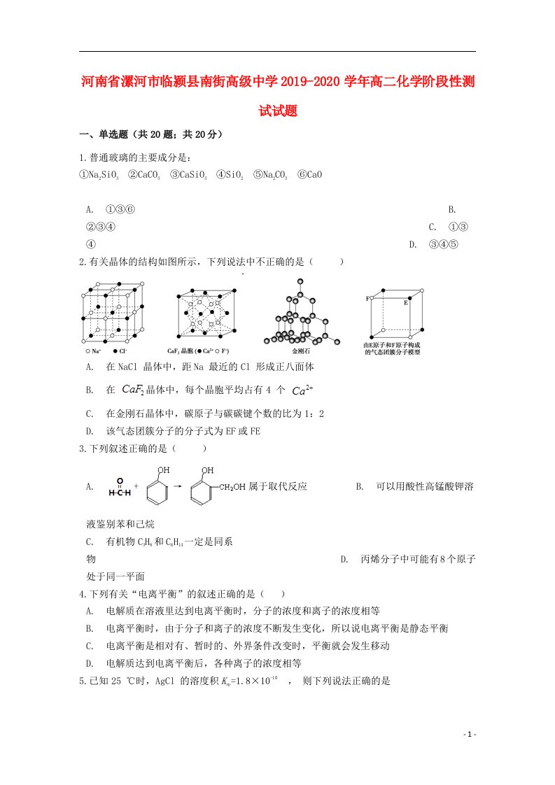 河南省漯河市临颍县南街高级中学2019_2020学年高二化学阶段性测试试题