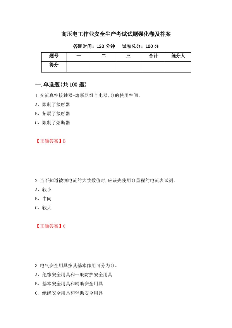 高压电工作业安全生产考试试题强化卷及答案51