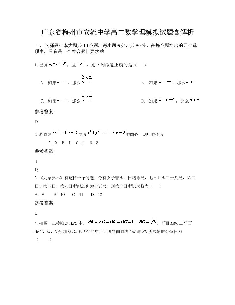 广东省梅州市安流中学高二数学理模拟试题含解析