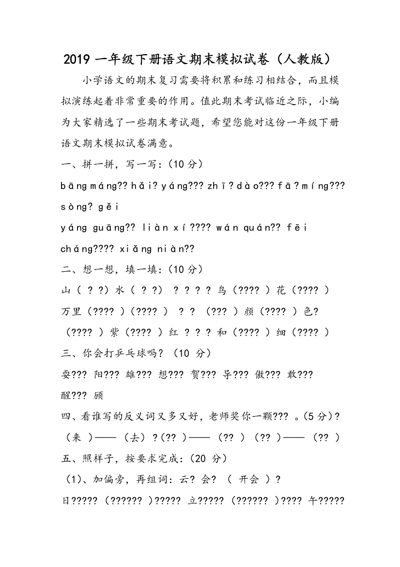 2019一年级下册语文期末模拟试卷（人教版）