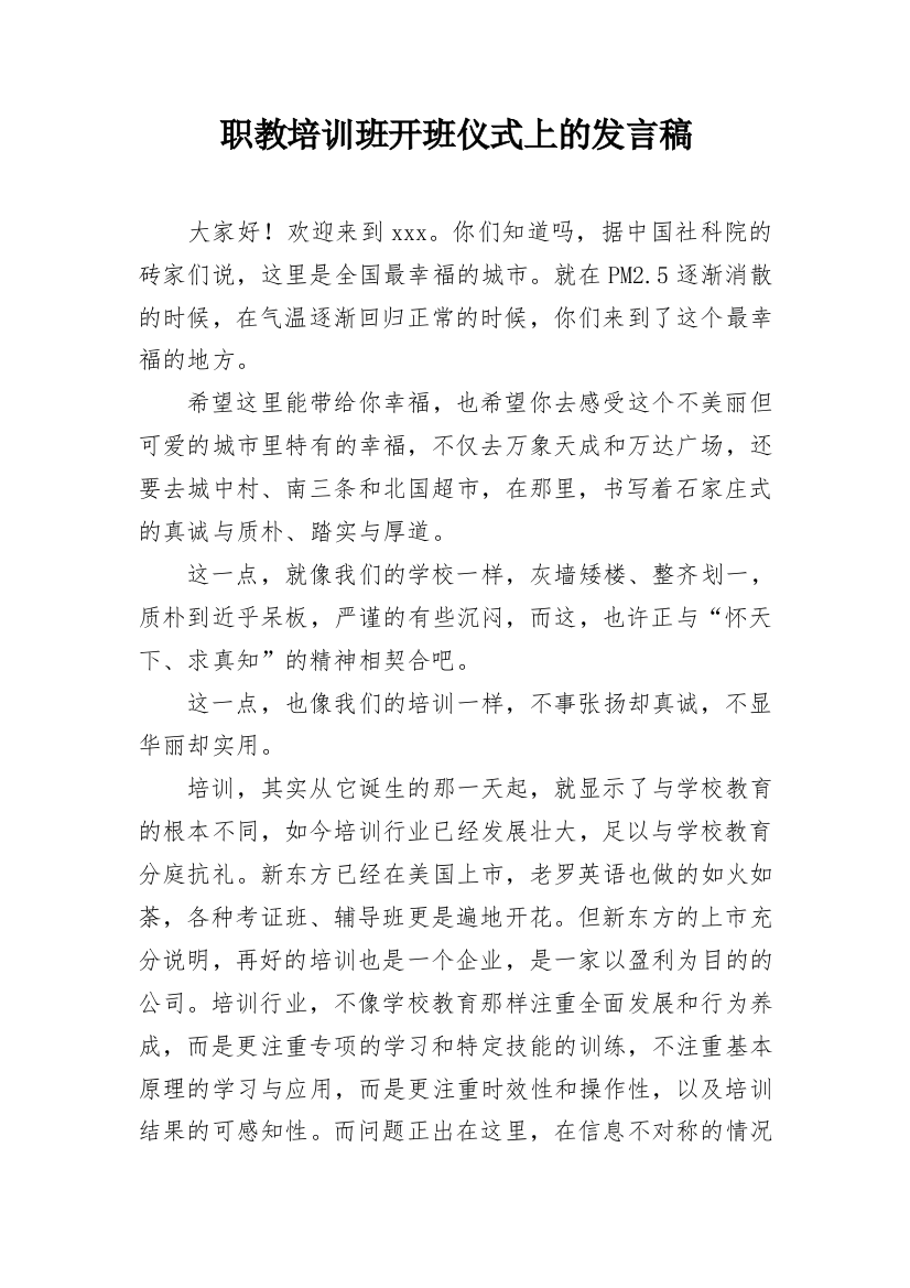 职教培训班开班仪式上的发言稿