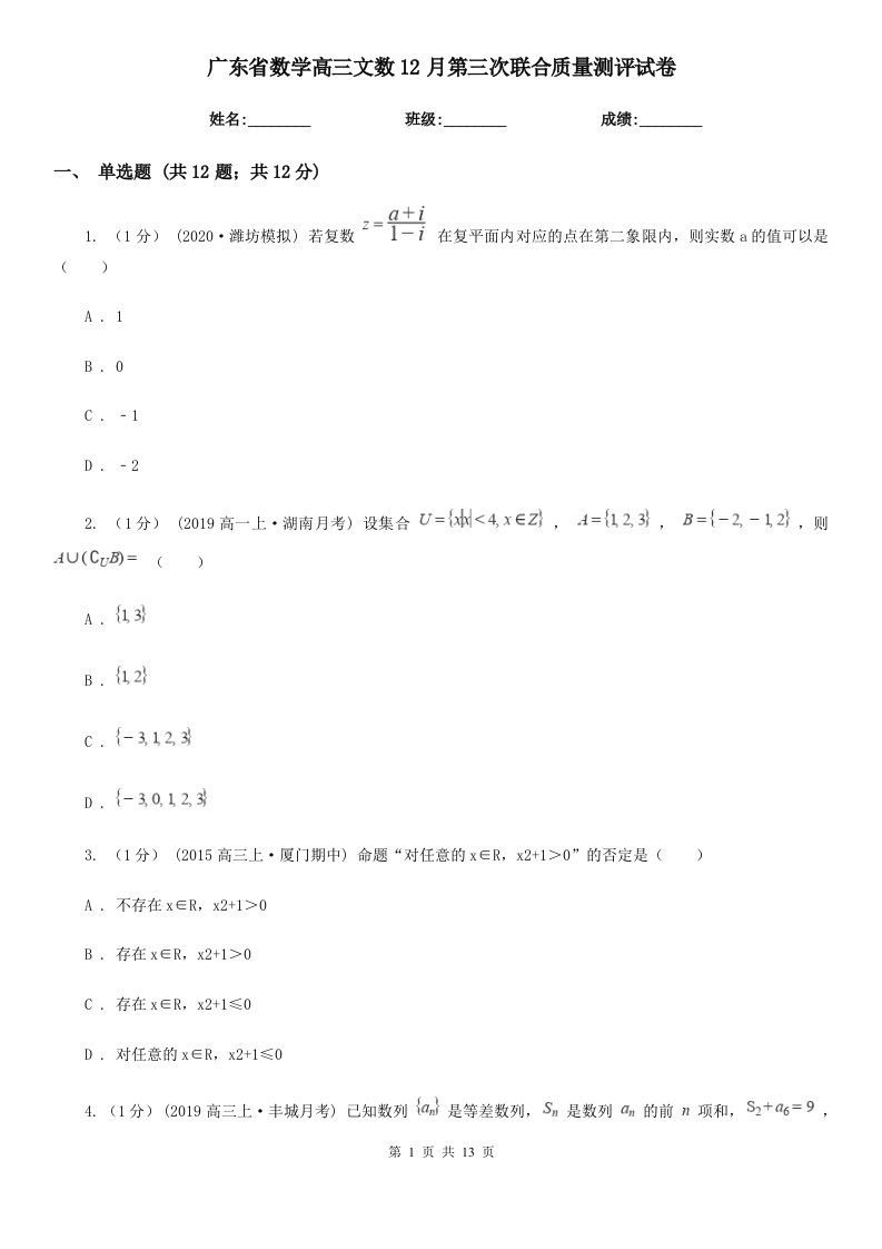 广东省数学高三文数12月第三次联合质量测评试卷