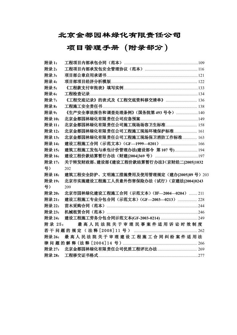 园林绿化项目管理手册(含园林绿化施工合同)