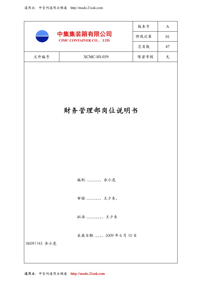 《中集集装箱有限公司财务管理部岗位说明书》(49页)-财务制度表格