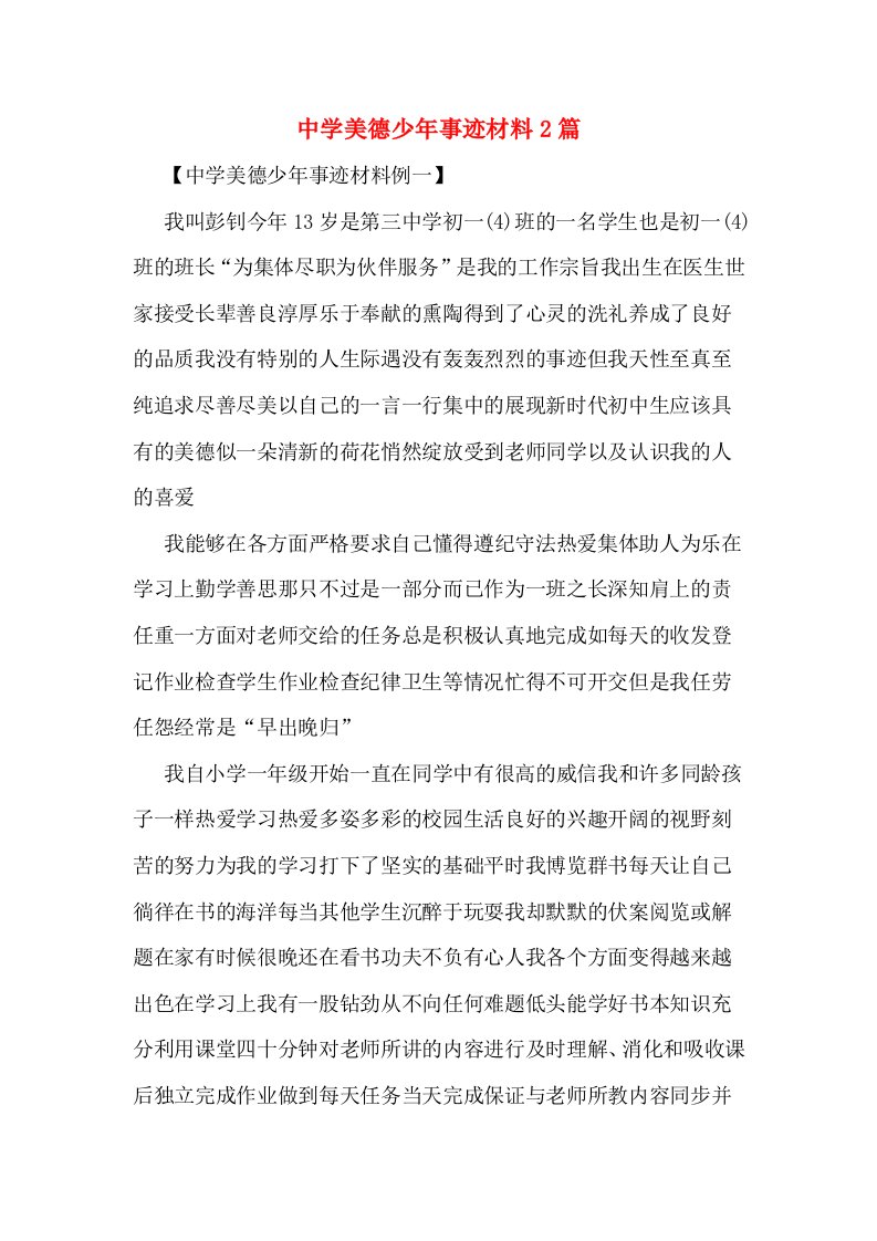 中学美德少年事迹材料2篇