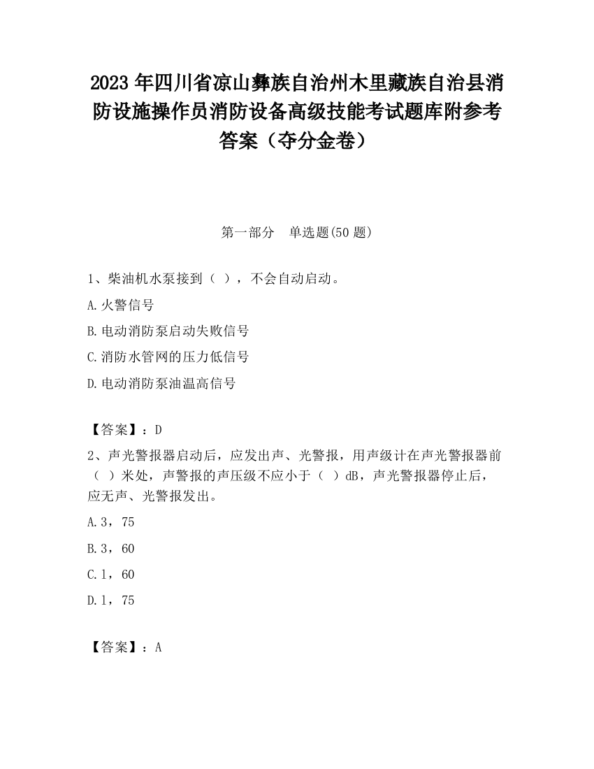 2023年四川省凉山彝族自治州木里藏族自治县消防设施操作员消防设备高级技能考试题库附参考答案（夺分金卷）