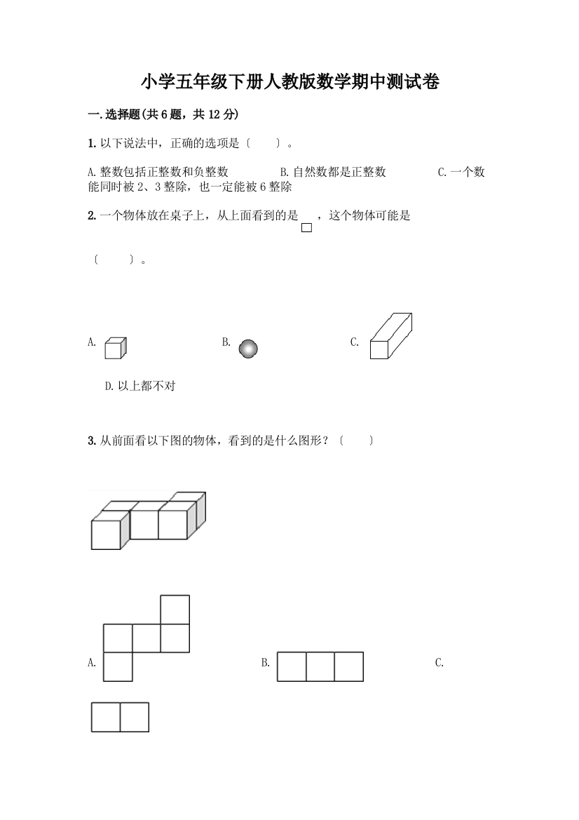 小学五年级下册数学期中测试卷-精品(预热题)