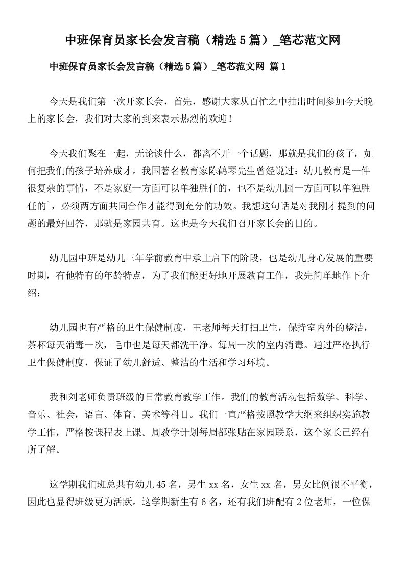 中班保育员家长会发言稿（精选5篇）