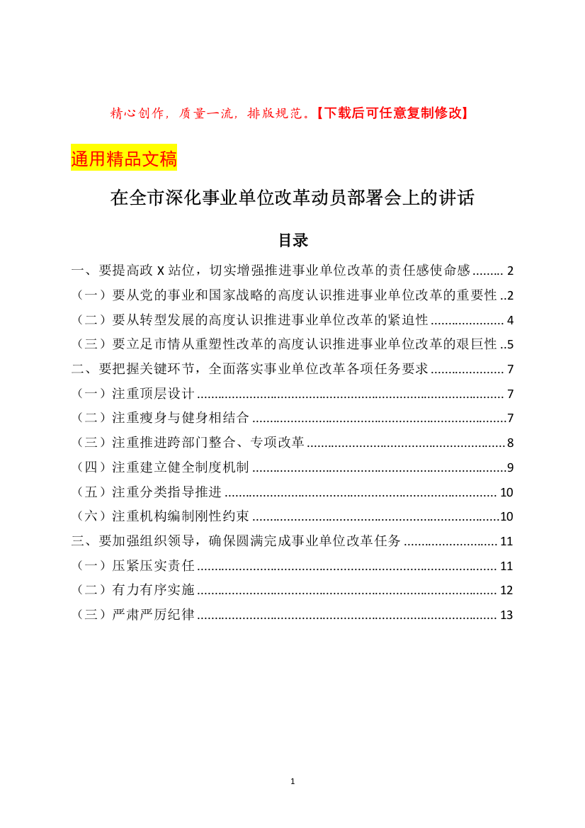 在全市深化事业单位改革动员部署会上的讲话