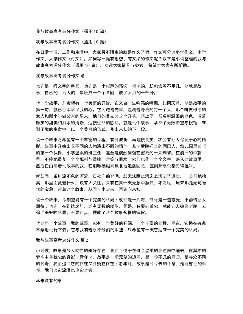 我与故事高考满分作文通用10篇