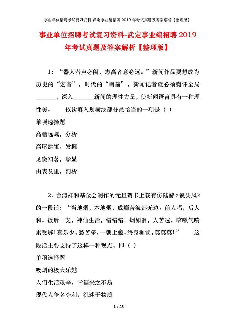 事业单位招聘考试复习资料-武定事业编招聘2019年考试真题及答案解析整理版