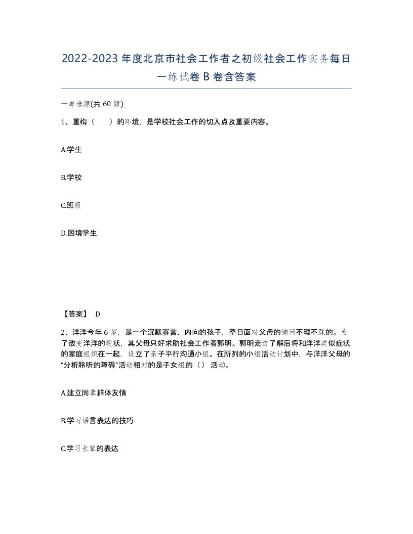 2022-2023年度北京市社会工作者之初级社会工作实务每日一练试卷B卷含答案