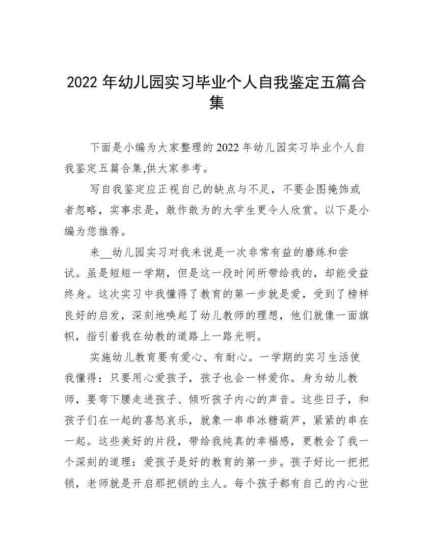 2022年幼儿园实习毕业个人自我鉴定五篇合集