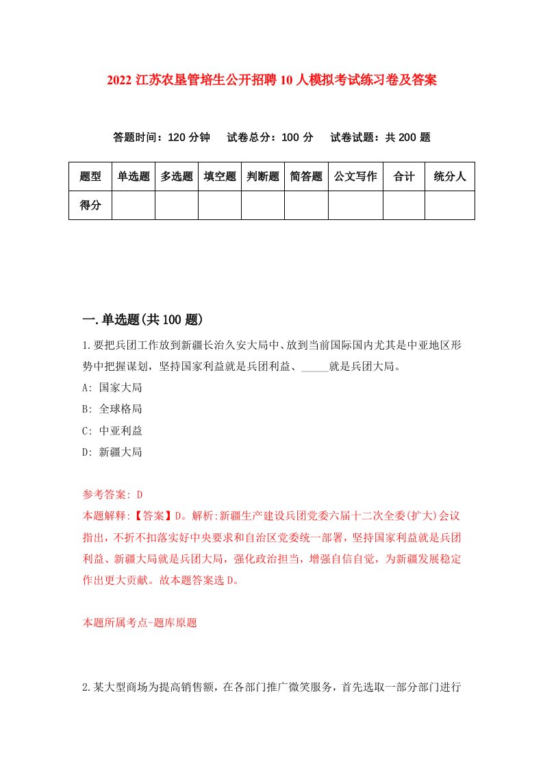 2022江苏农垦管培生公开招聘10人模拟考试练习卷及答案第7版