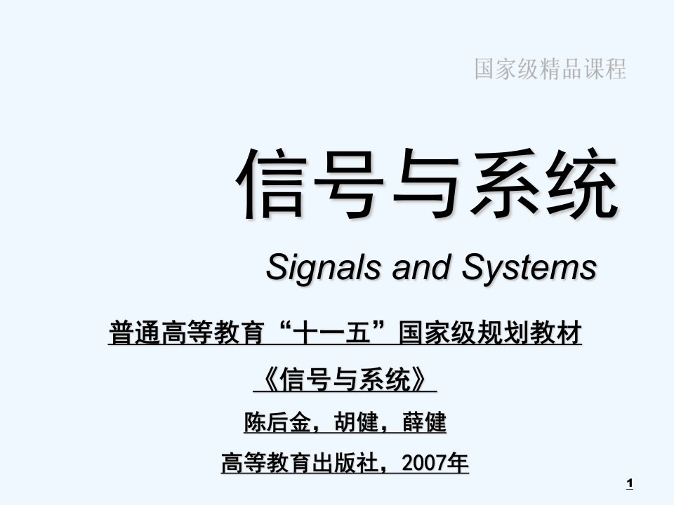 信号与系统第1章(高教版陈后金)