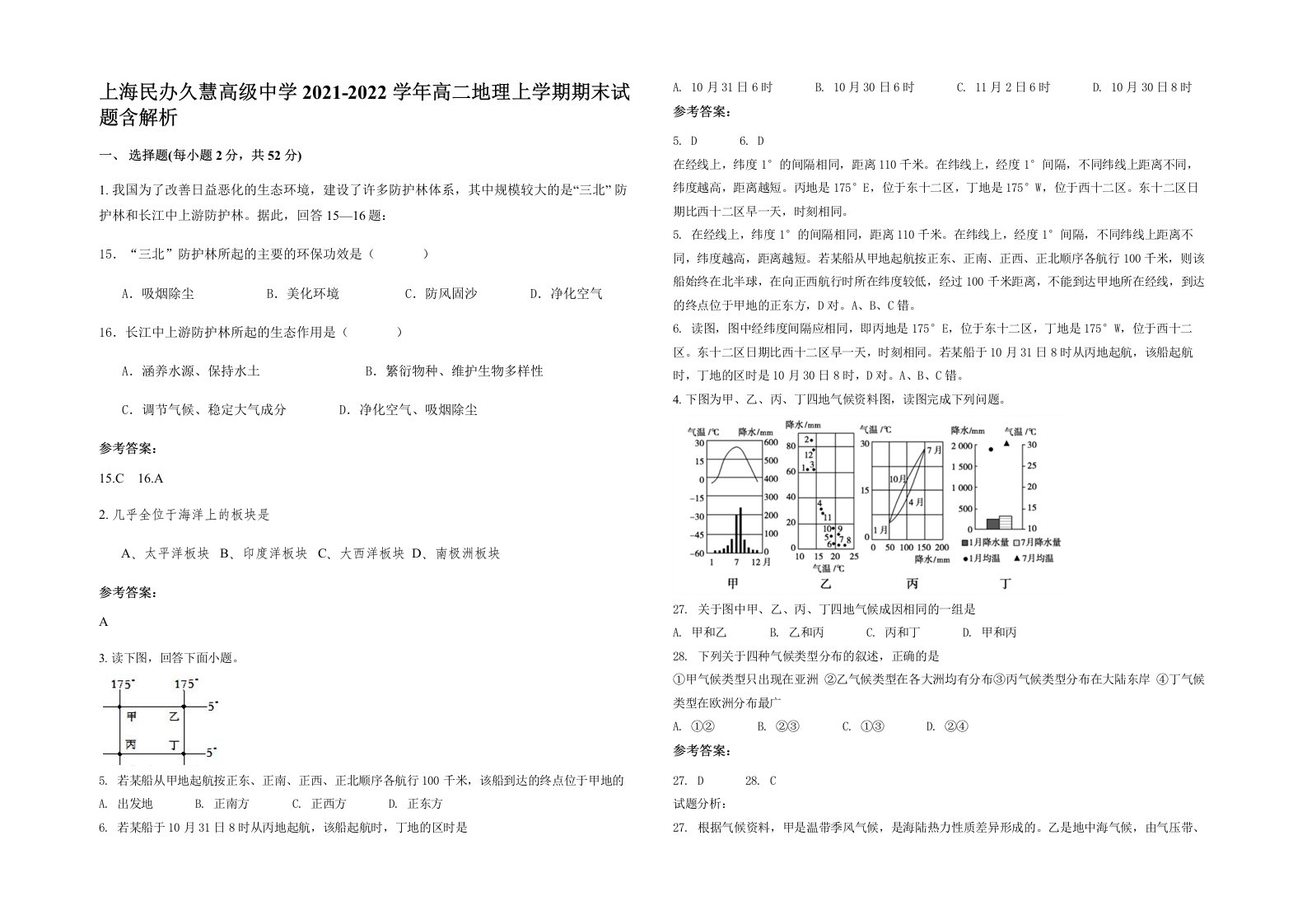 上海民办久慧高级中学2021-2022学年高二地理上学期期末试题含解析