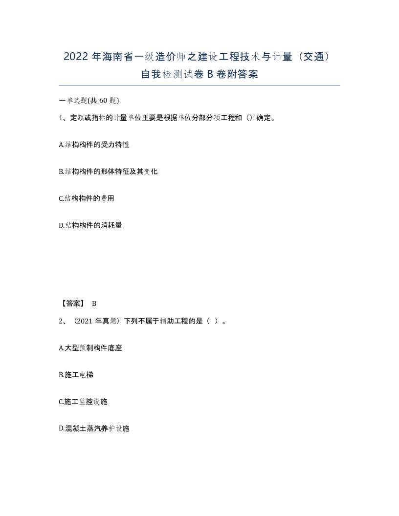 2022年海南省一级造价师之建设工程技术与计量交通自我检测试卷B卷附答案