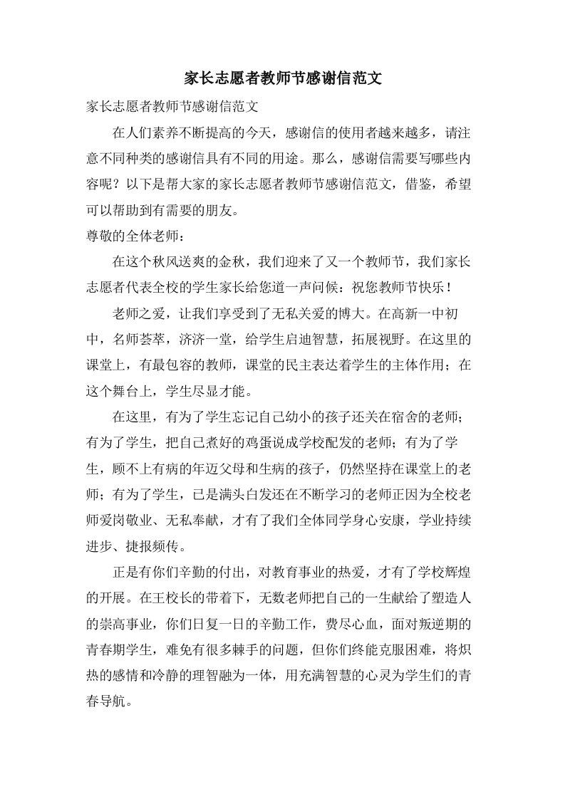 家长志愿者教师节感谢信范文