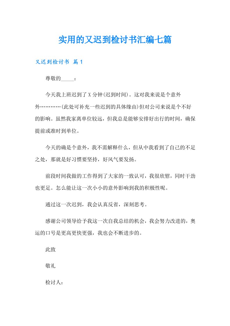 实用的又迟到检讨书汇编七篇