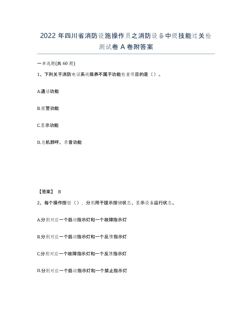 2022年四川省消防设施操作员之消防设备中级技能过关检测试卷A卷附答案