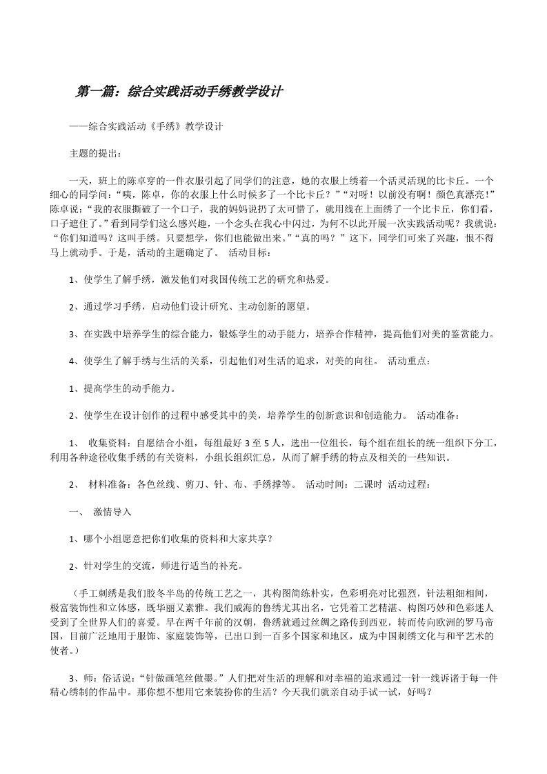 综合实践活动手绣教学设计（五篇材料）[修改版]