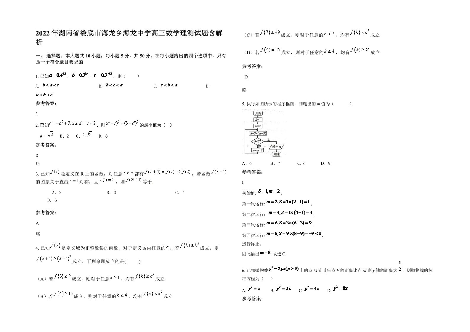 2022年湖南省娄底市海龙乡海龙中学高三数学理测试题含解析