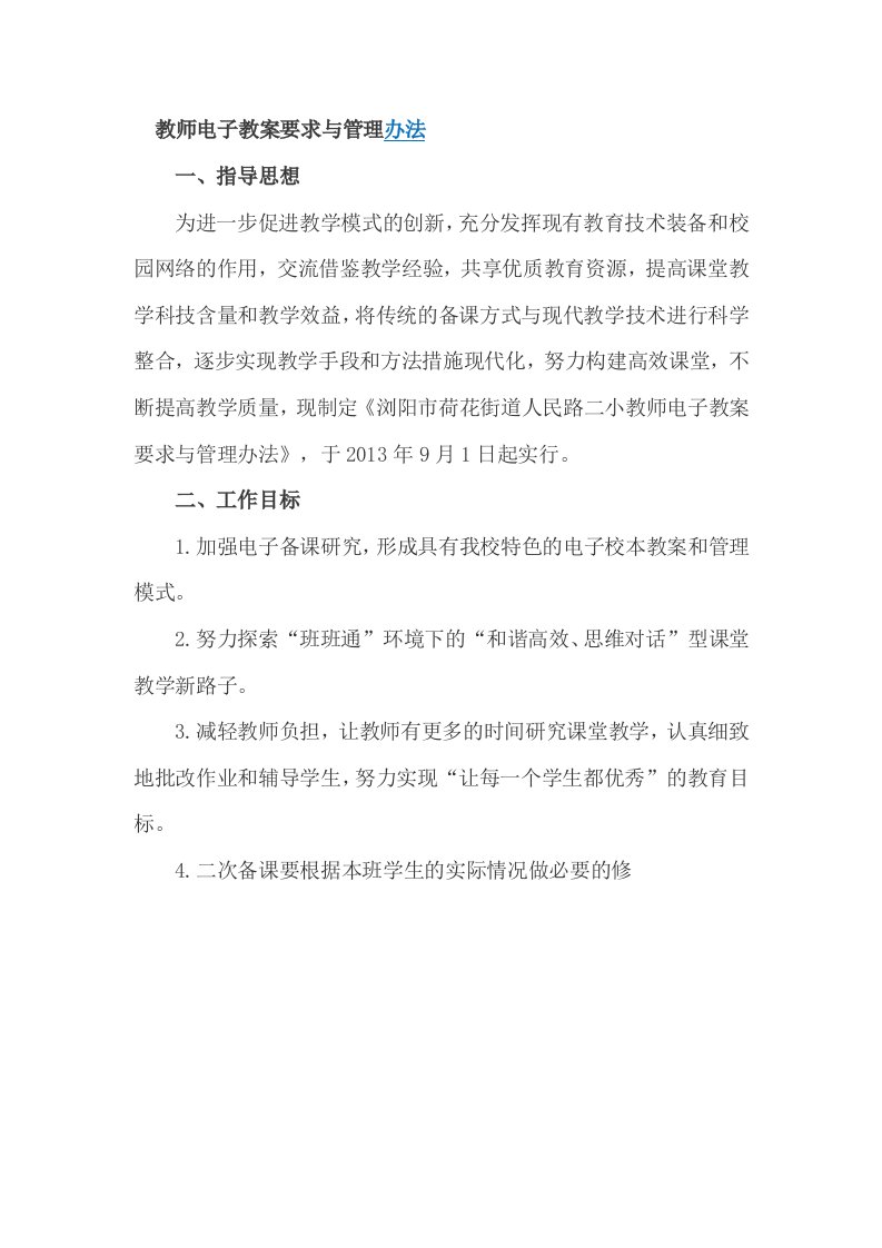 教师电子教案要求和管理办法