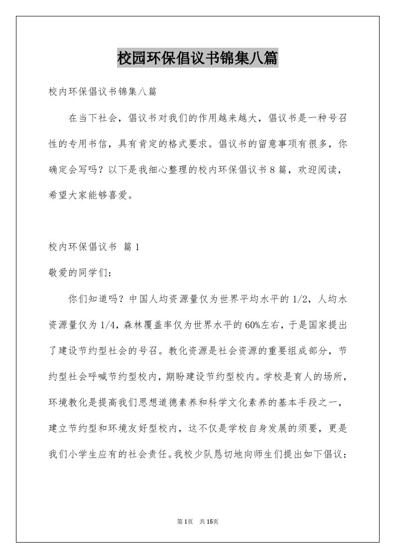 校园环保倡议书锦集八篇