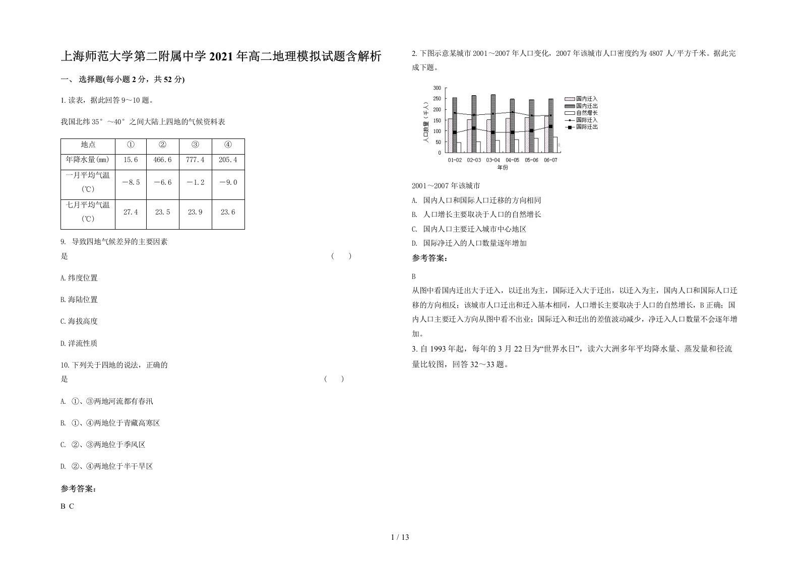 上海师范大学第二附属中学2021年高二地理模拟试题含解析