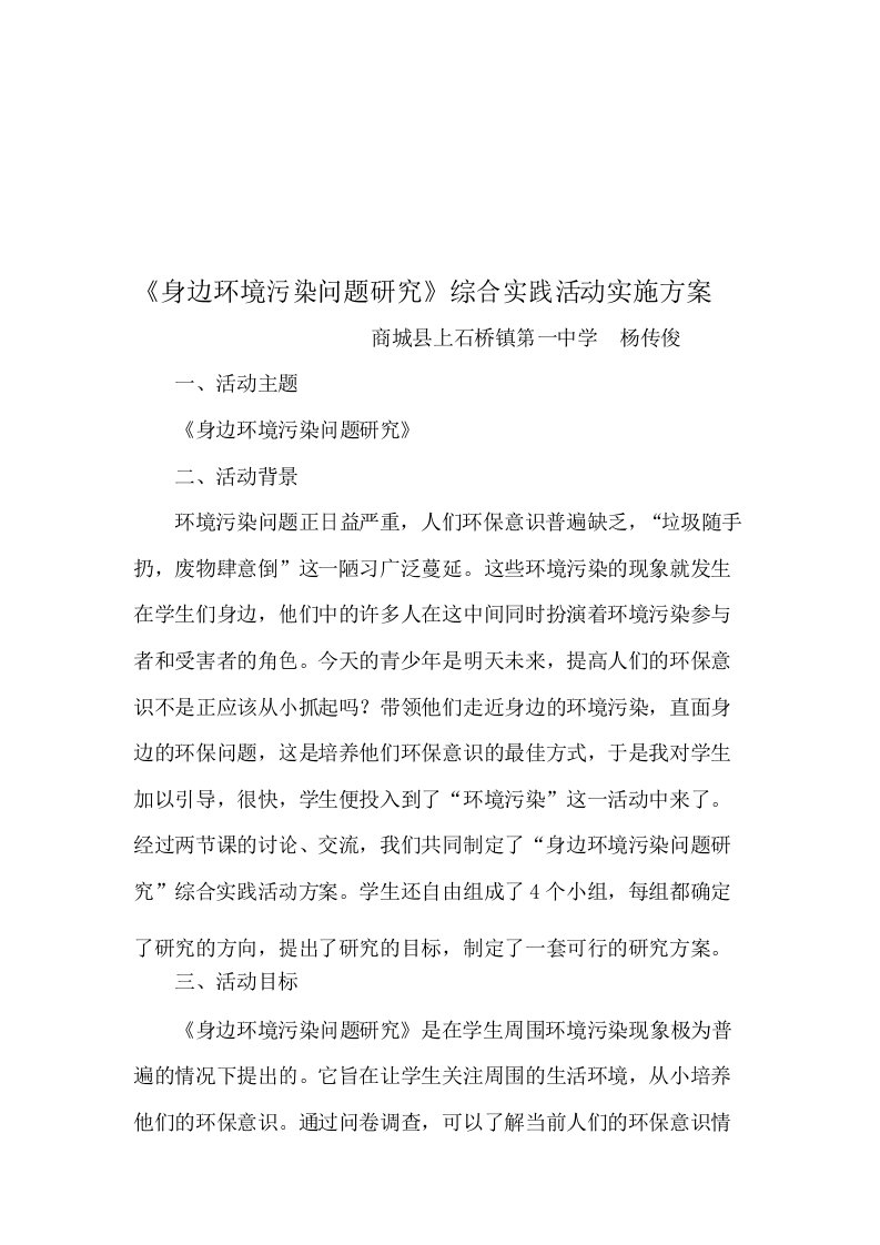 身边环境污染问题研究活动方案资料