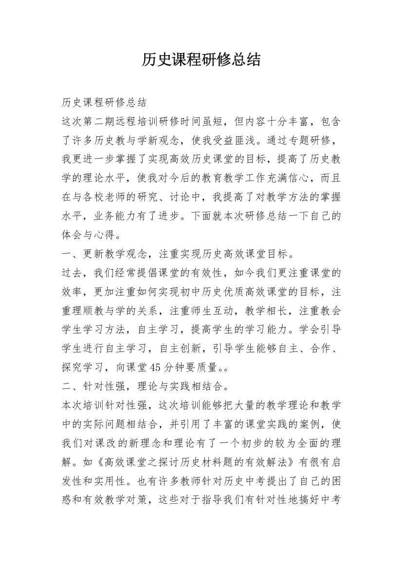 历史课程研修总结