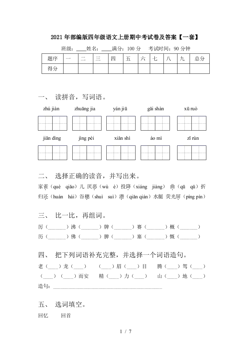 2021年部编版四年级语文上册期中考试卷及答案【一套】