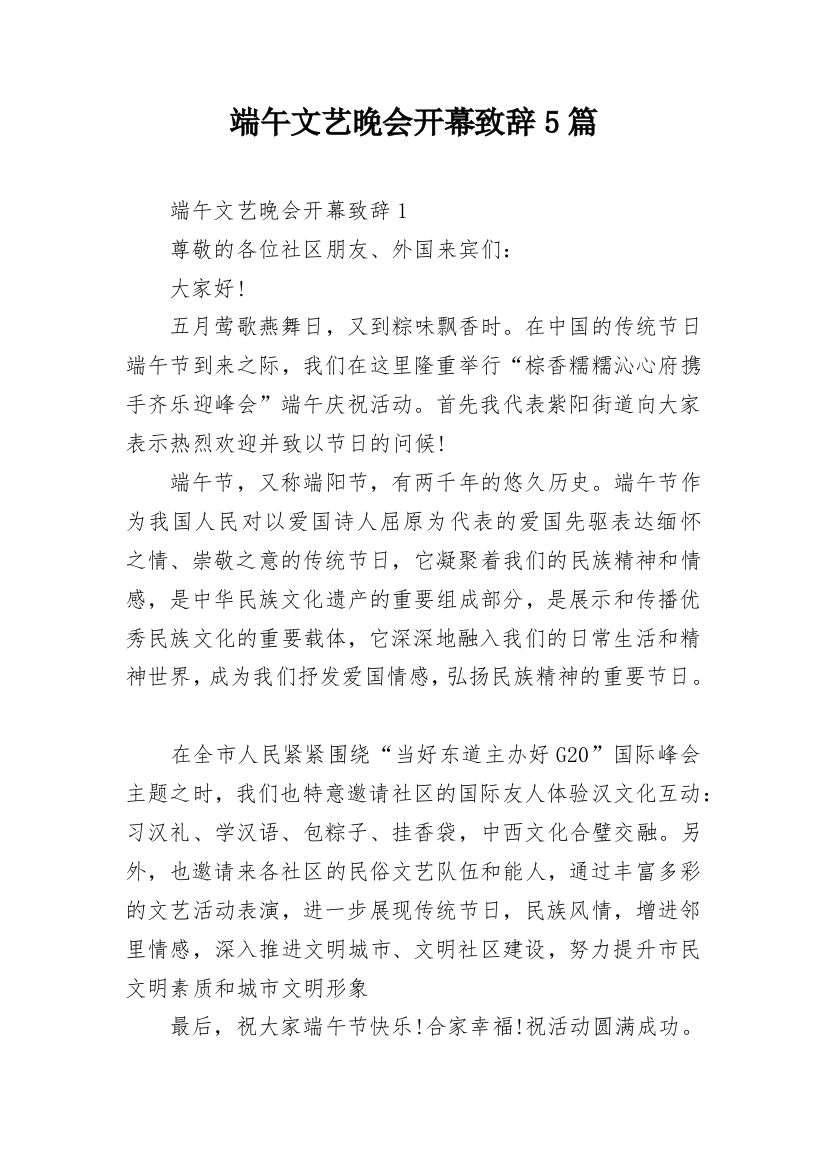 端午文艺晚会开幕致辞5篇