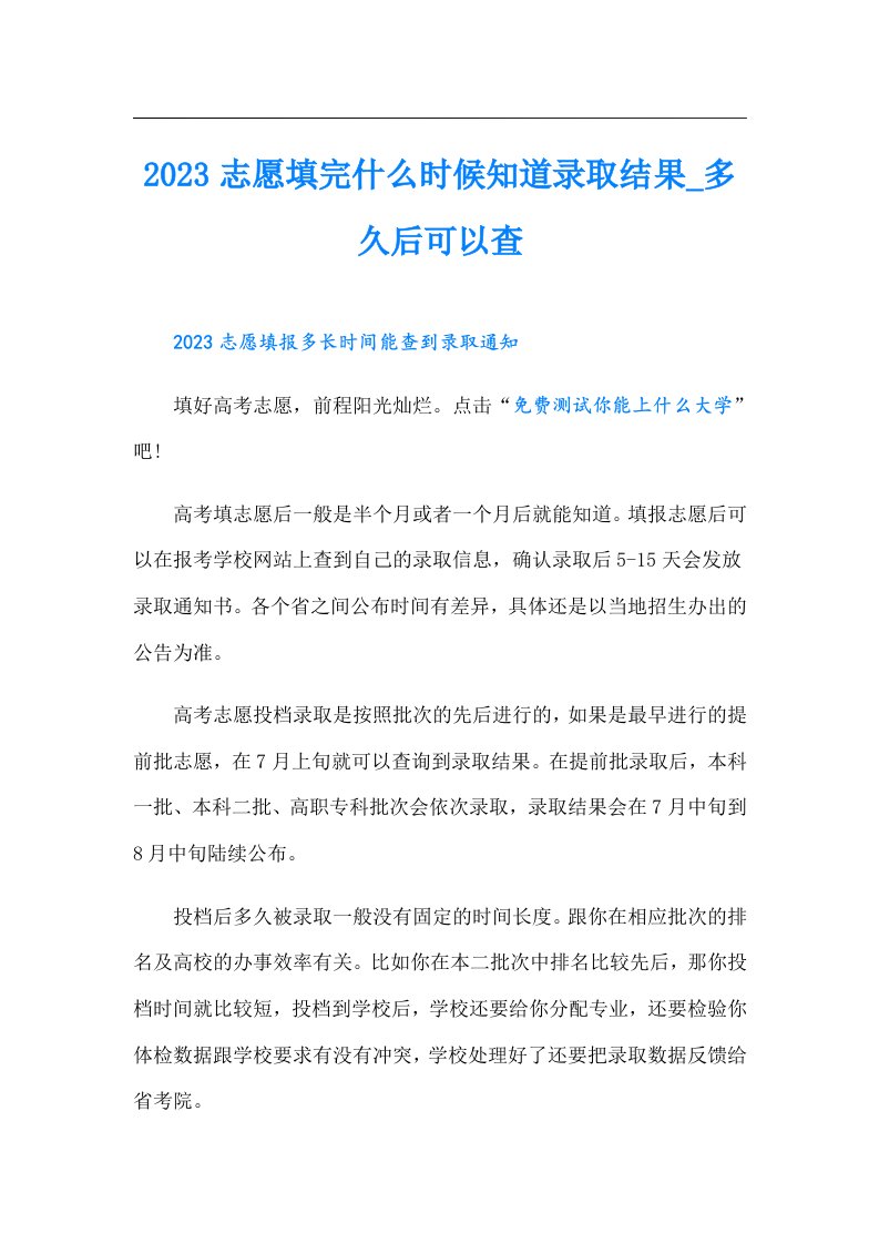 志愿填完什么时候知道录取结果_多久后可以查