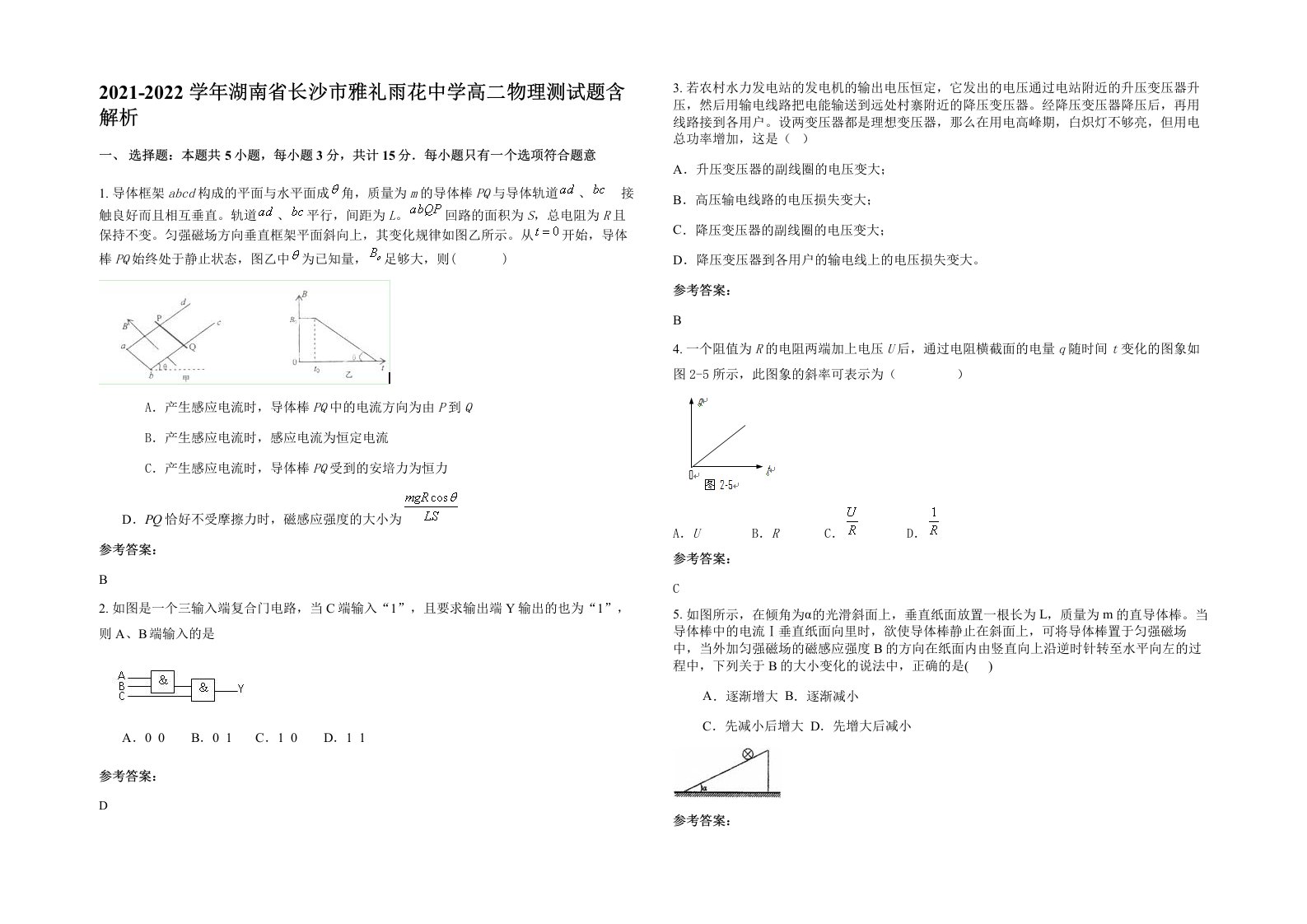 2021-2022学年湖南省长沙市雅礼雨花中学高二物理测试题含解析